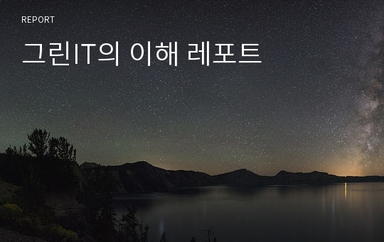 그린IT의 이해 레포트