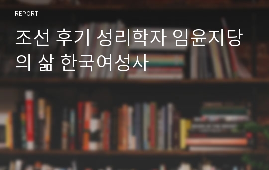 조선 후기 성리학자 임윤지당의 삶 한국여성사