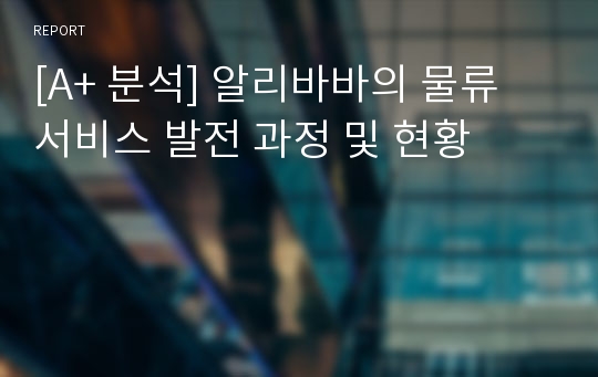 [A+ 분석] 알리바바의 물류 서비스 발전 과정 및 현황