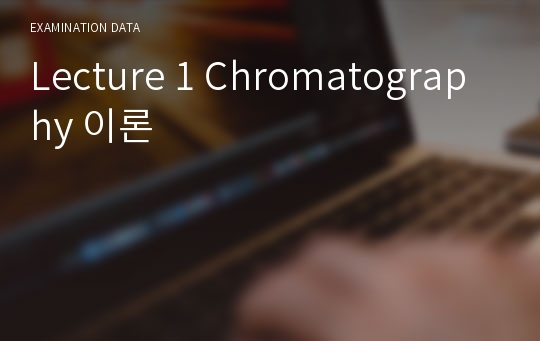 Lecture 1 Chromatography 이론