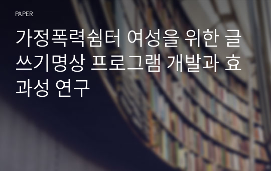 가정폭력쉼터 여성을 위한 글쓰기명상 프로그램 개발과 효과성 연구