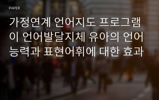 가정연계 언어지도 프로그램이 언어발달지체 유아의 언어능력과 표현어휘에 대한 효과