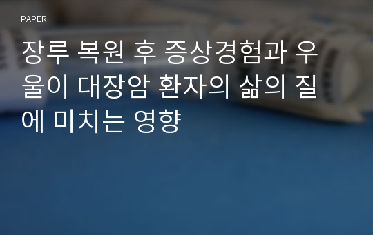 장루 복원 후 증상경험과 우울이 대장암 환자의 삶의 질에 미치는 영향