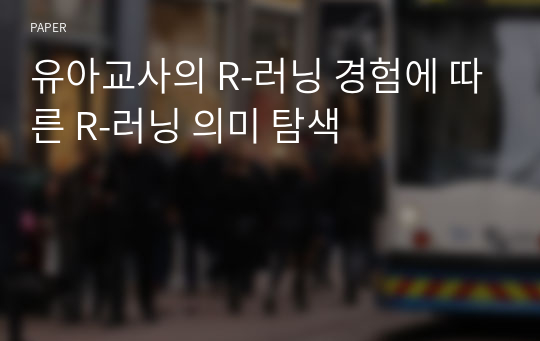 유아교사의 R-러닝 경험에 따른 R-러닝 의미 탐색