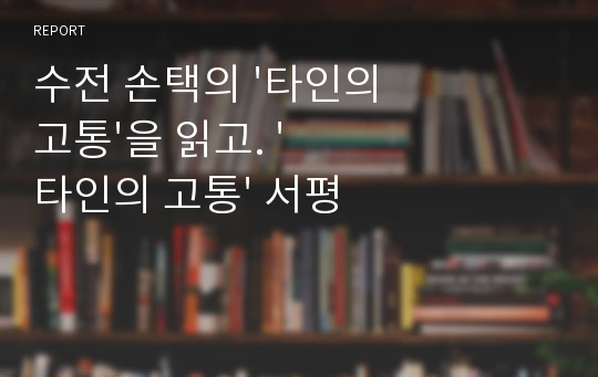 수전 손택의 &#039;타인의 고통&#039;을 읽고. &#039;타인의 고통&#039; 서평