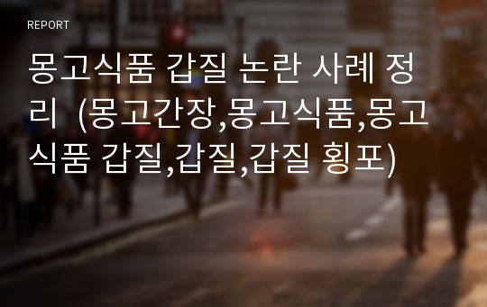 몽고식품 갑질 논란 사례 정리  (몽고간장,몽고식품,몽고식품 갑질,갑질,갑질 횡포)