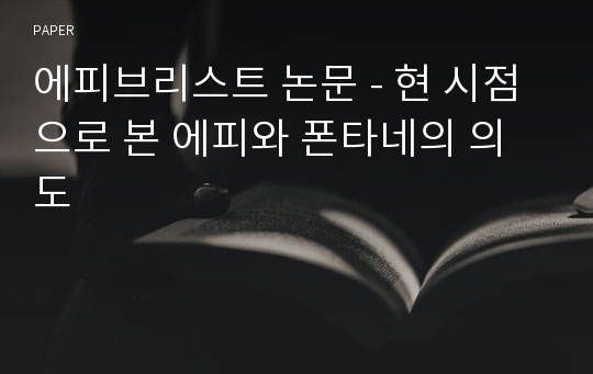 에피브리스트 논문 - 현 시점으로 본 에피와 폰타네의 의도