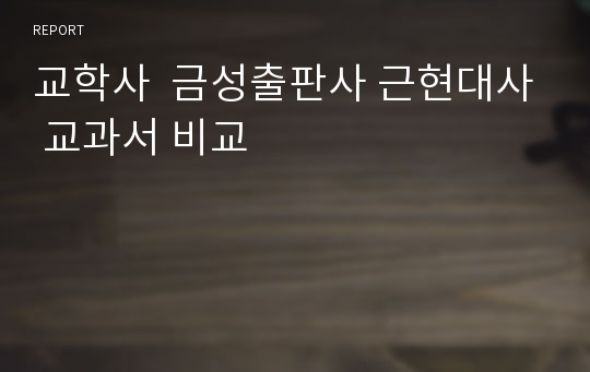 교학사  금성출판사 근현대사 교과서 비교