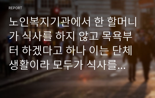 노인복지기관에서 한 할머니가 식사를 하지 않고 목욕부터 하겠다고 하나 이는 단체생활이라 모두가 식사를 하고 나서 목욕을 하는 것으로 정해져 있는데 이에 대해 비에스텍의 7대 원칙에 의거해 어떻게 할 지 자신의 의견을 쓰시오.