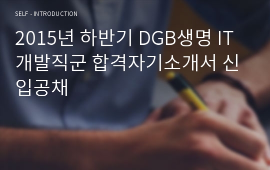 2015년 하반기 DGB생명 IT개발직군 합격자기소개서 신입공채