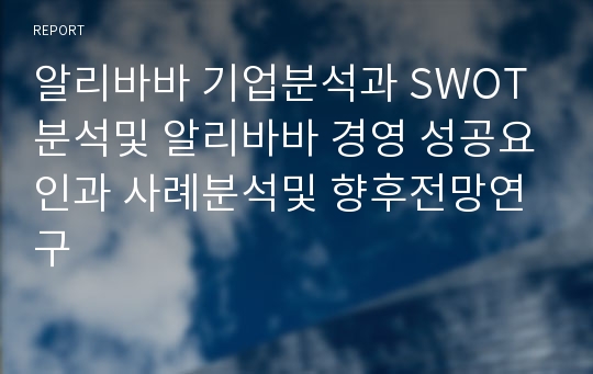 알리바바 기업분석과 SWOT분석및 알리바바 경영 성공요인과 사례분석및 향후전망연구