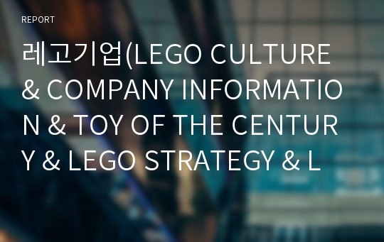레고기업(LEGO CULTURE &amp; COMPANY INFORMATION &amp; TOY OF THE CENTURY &amp; LEGO STRATEGY &amp; LEGO HISTORY)