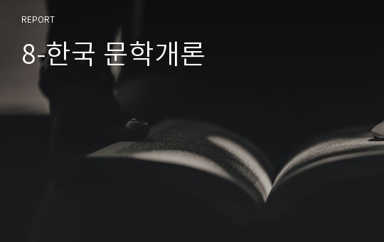 8-한국 문학개론