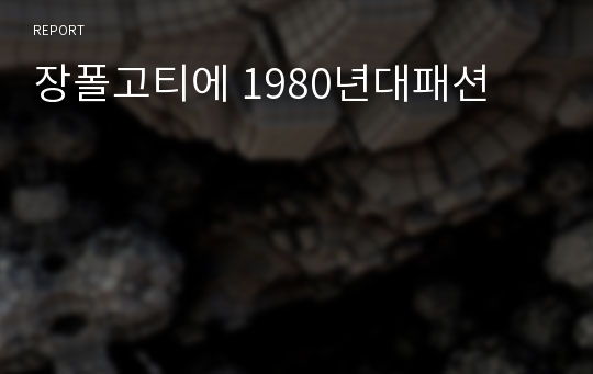 장폴고티에 1980년대패션