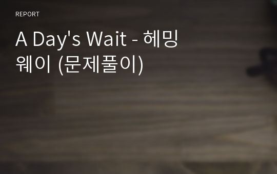 A Day&#039;s Wait - 헤밍웨이 (문제풀이)