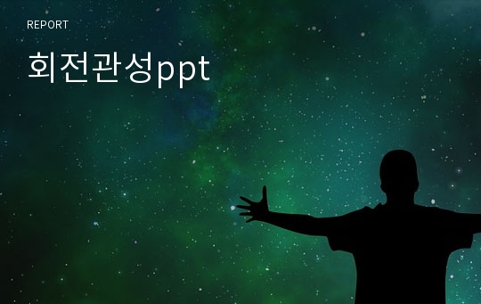 회전관성ppt