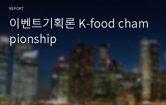 이벤트기획론 K-food championship