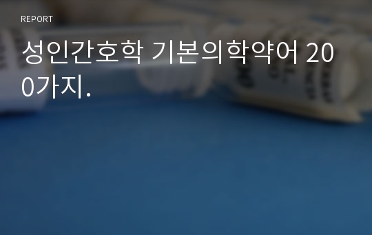 성인간호학 기본의학약어 200가지.