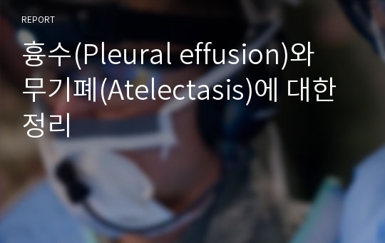 흉수(Pleural effusion)와 무기폐(Atelectasis)에 대한 정리