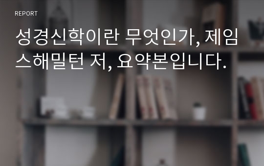 성경신학이란 무엇인가, 제임스해밀턴 저, 요약본입니다.