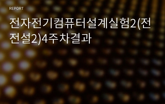 전자전기컴퓨터설계실험2(전전설2)4주차결과