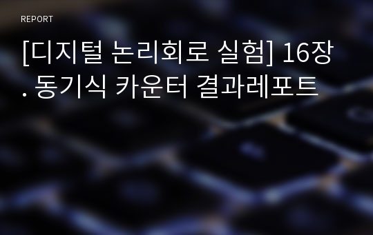 [디지털 논리회로 실험] 16장. 동기식 카운터 결과레포트