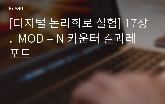 [디지털 논리회로 실험] 17장.  MOD-N 카운터 결과레포트