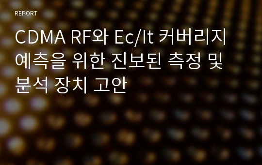 CDMA RF와 Ec/It 커버리지 예측을 위한 진보된 측정 및 분석 장치 고안