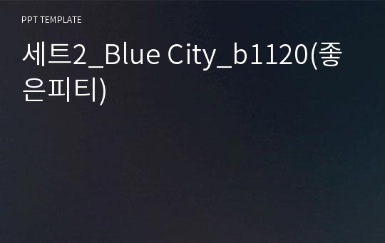 세트2_Blue City_b1120(좋은피티)