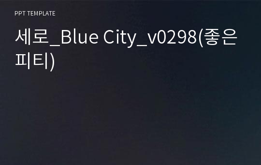 세로_Blue City_v0298(좋은피티)