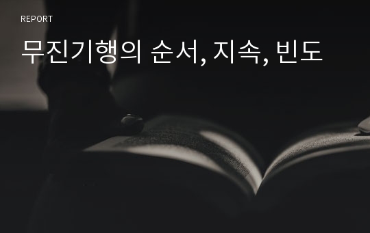 무진기행의 순서, 지속, 빈도