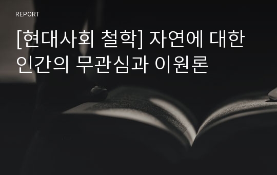 [현대사회 철학] 인간의 공허감, 무관심, 불안의 원인의 역사적 고찰