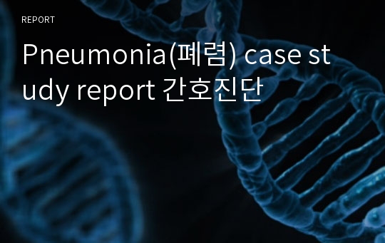 Pneumonia(폐렴) case study report 간호진단