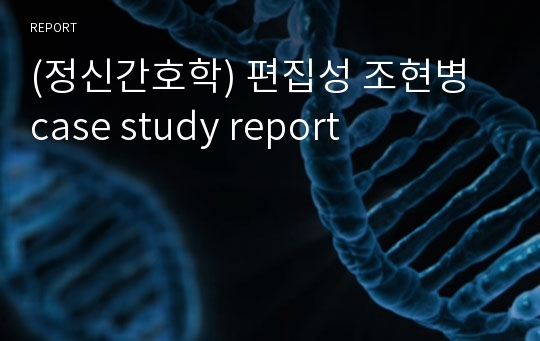 (정신간호학) 편집성 조현병 case study report