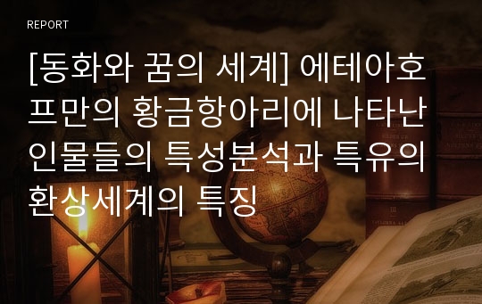 [동화와 꿈의 세계] 에테아호프만의 황금항아리에 나타난 인물들의 특성분석과 특유의 환상세계의 특징