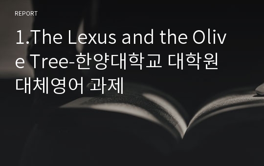 1.The Lexus and the Olive Tree-한양대학교 대학원 대체영어 과제