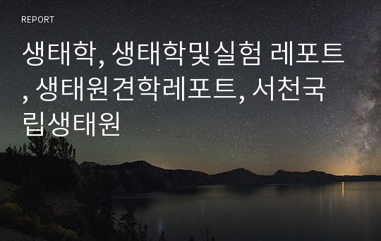 생태학, 생태학및실험 레포트, 생태원견학레포트, 서천국립생태원