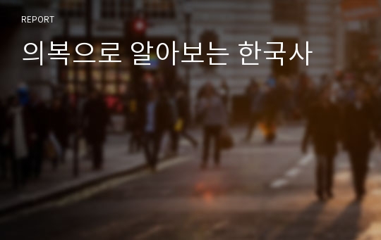 의복으로 알아보는 한국사