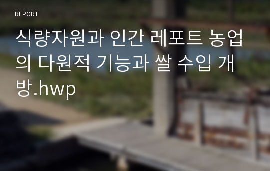 식량자원과 인간 레포트 농업의 다원적 기능과 쌀 수입 개방.hwp