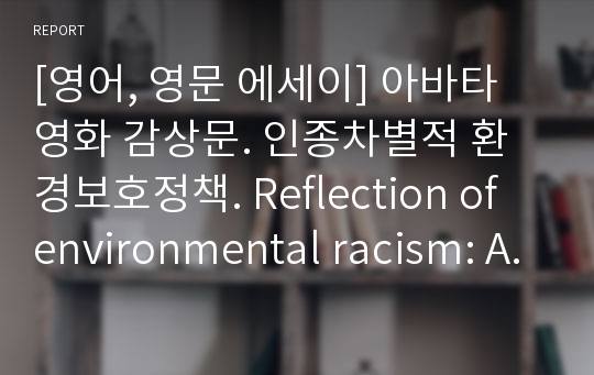 [영어, 영문 에세이] 아바타 영화 감상문. 인종차별적 환경보호정책. Reflection of environmental racism: Avatar