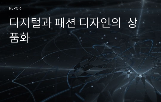 디지털과 패션 디자인의  상품화