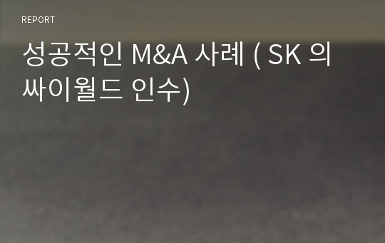 성공적인 M&amp;A 사례 ( SK 의 싸이월드 인수)