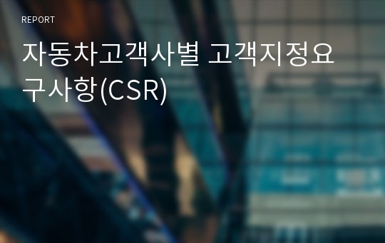 고객사별 자동차 고객지정요구사항 (CSR) (Jun, 2024)