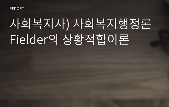 사회복지사) 사회복지행정론 Fielder의 상황적합이론