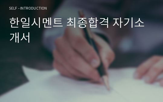 한일시멘트 최종합격 자기소개서