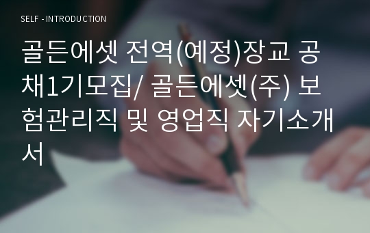 골든에셋 전역(예정)장교 공채1기모집/ 골든에셋(주) 보험관리직 및 영업직 자기소개서