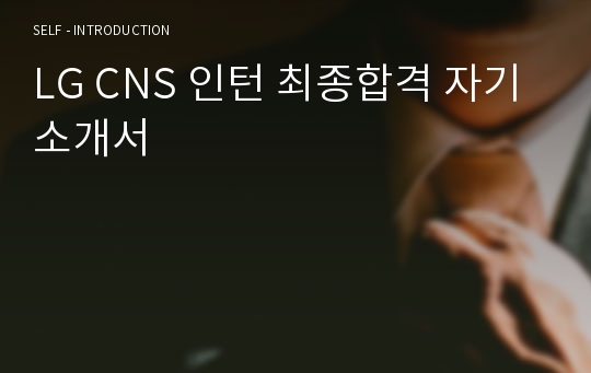 LG CNS 인턴 최종합격 자기소개서