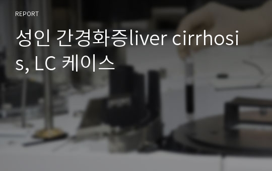 성인 간경화증liver cirrhosis, LC 케이스