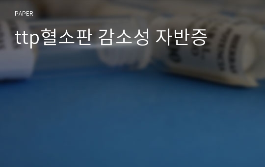 ttp혈소판 감소성 자반증