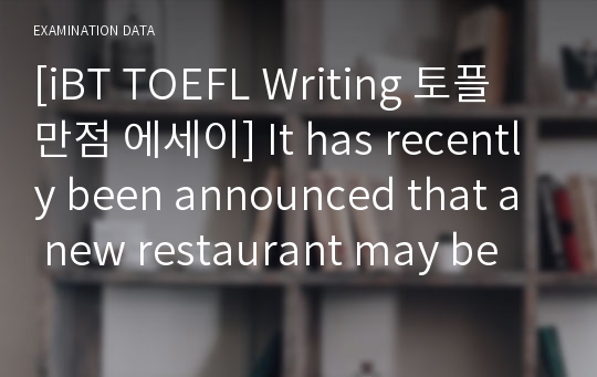 [iBT TOEFL Writing 토플 만점 에세이] It has recently been announced that a new restaurant may be built in your neighborhood. Do you support or oppose this plan why